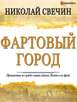 cover image of Фартовый город